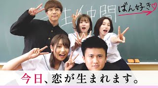 【王様ゲームあり】加藤乃愛とウンパルンパと学校で合コンしたらまさかの組み合わせでカップル成立したwwwwww