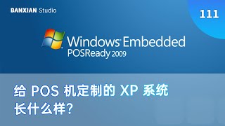 為 POS 機定製的 XP 系統你見過嗎？