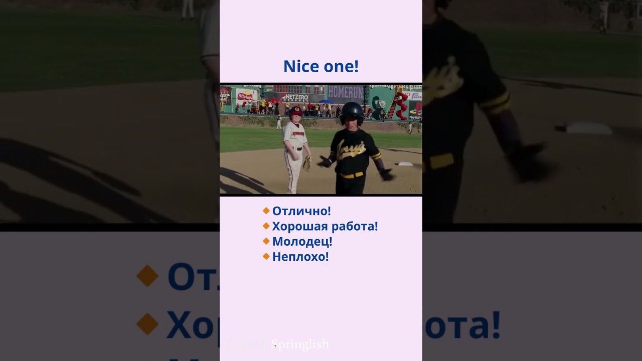 Nice one! - Молодец! / Отлично! 