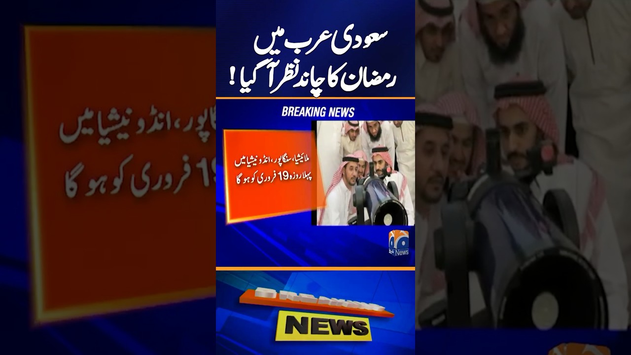 𝐑𝐚𝐦𝐳𝐚𝐧 𝐌𝐨𝐨𝐧 𝐒𝐢𝐠𝐡𝐭𝐞𝐝 𝐢𝐧-𝐒𝐚𝐮𝐝𝐢-𝐀𝐫𝐚𝐛𝐢𝐚 | Breaking News