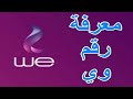 كود معرفة رقم الهاتف We كود معرفة رقم الخط 015 Shorts كود
