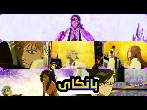 لحظة اطلاق كيوراكو شونسوى البانكاى BLEACH الحلقة 9