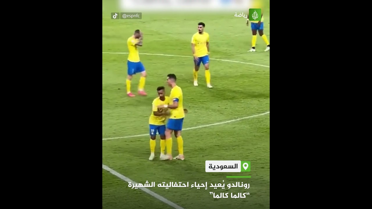 رونالدو يُعيد إحياء احتفاليته الشهيرة “كالما كالما