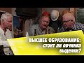 Высшее образование: стоит ли овчинка выделки? //Бытовка