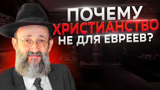 ✝❌ Почему ХРИСТИАНСТВО не для ЕВРЕЕВ?! | Рав Ашер Кушнир