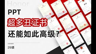 领导嫌弃PPT放了证书太丑？这3招让他刮目相看！【旁门左道】
