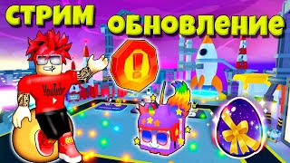 СТРИМ РАКЕТНОЕ ОБНОВЛЕНИЕ В PET SIMULATOR X ROBLOX