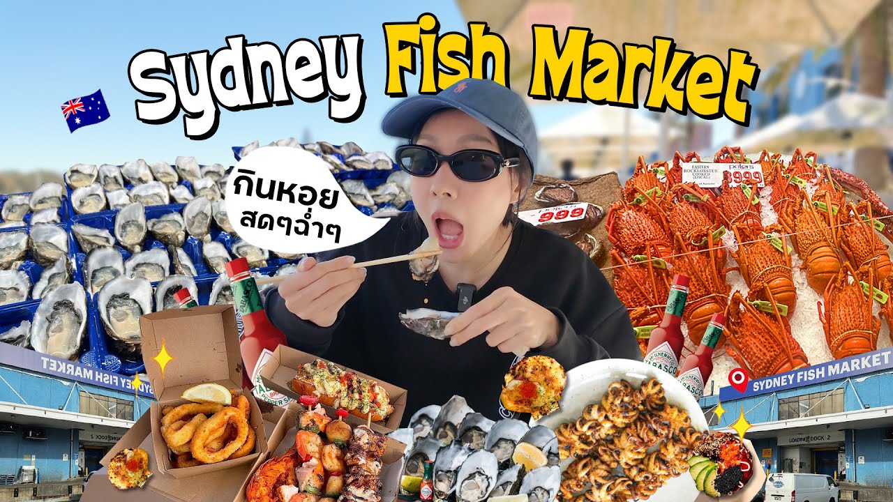 กลับมาตลาดปลา อีกครั้ง!! ในรอบ 6 ปี ... มีอะไรใหม่ๆอัพเดตบ้างมาดูเลย | Sydney Fish Market  🐟🐟🐟