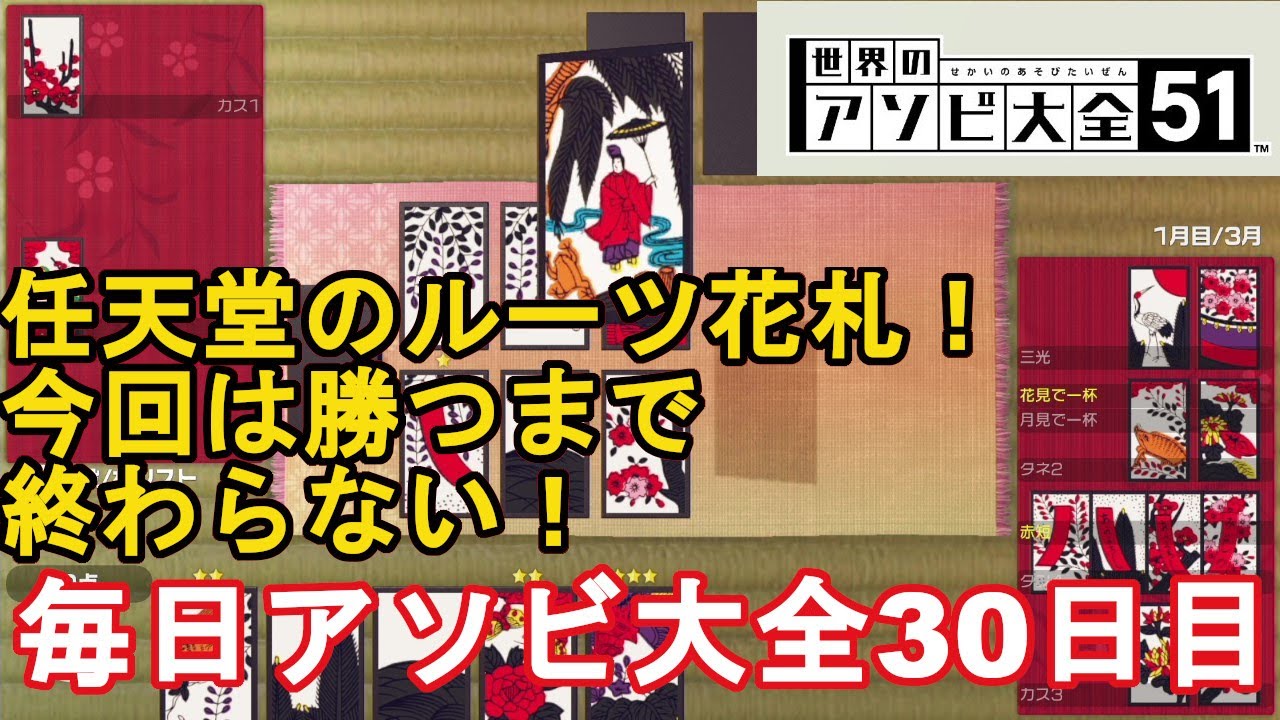 世界のアソビ大全51 任天堂といえば花札 勝つまで終わらない耐久花札バトル 毎日アソビ大全30日目 ニンテンドーswitch Youtube