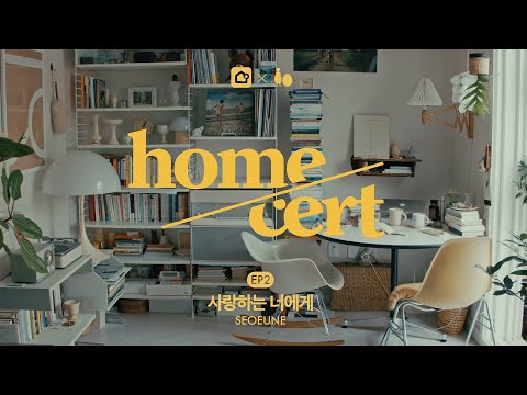 [홈서트] Ep.2 사랑하는 너에게