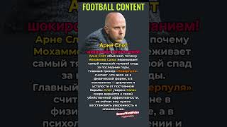 ⚽ Что случилось с Мохаммедом Салахом? Арне Слот шокировал признанием!