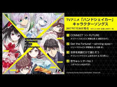 TVアニメ「ハンドシェイカー」キャラクターソングス 試聴動画