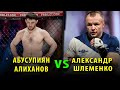 Абусупиян Алиханов вызывает на бой Александра Шлеменко