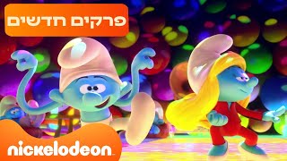 הדרדסים🍄: פרקים חדשים! | ניקלודיאון