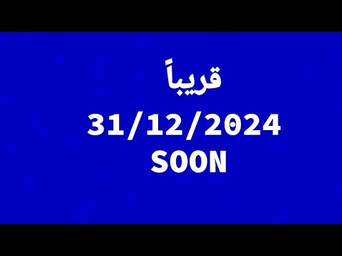 الشامي مولاي قريبا 1 3 2025 