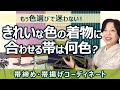 きれいな色の着物に合わせる帯は何色？帯締め・帯揚げコーディネート≪もう色選びで迷わない！≫