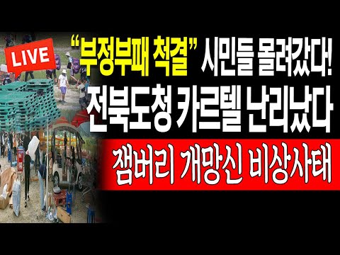 (우동균의 진짜뉴스) <strong>전북도청</strong> 카르텔 난리났다! &amp;quot;부정부패 척결&amp;quot; 시민들 몰려갔다! 잼버리 개망신 비상사태! / 2023.08.09