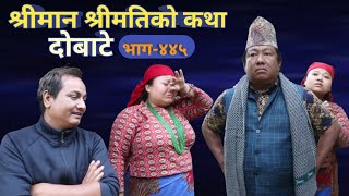 दोबाटे | Dobate  Episode 445 | 08 Dec 2023 | Comedy Serial | Dobate | Nepal Focus Tv | By Harindra