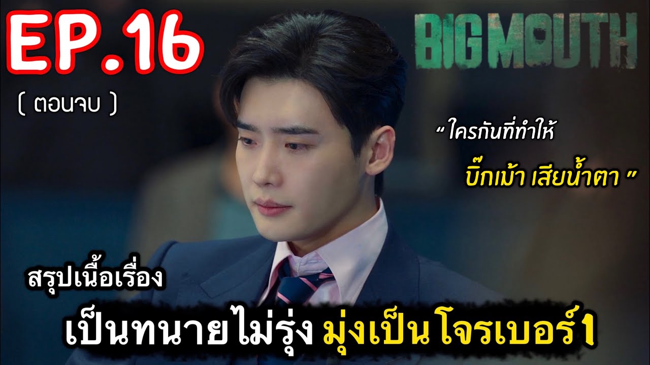 (ตอนจบ) สรุปเนื้อเรื่อง Big Mouth Ep.16 เมื่อเป็นทนายไม่รุ่ง มุ่งเป็น