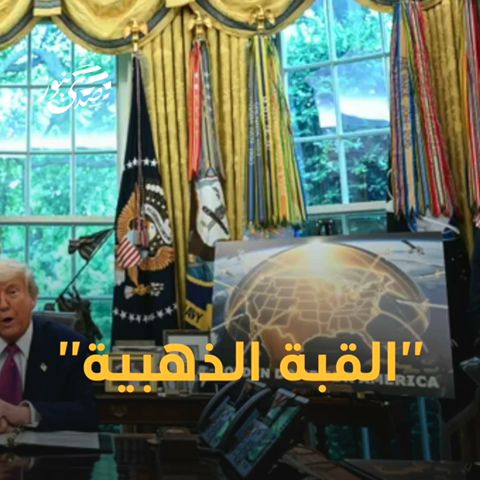 صدى نيوز |  "درع أميركا" المضاد للصواريخ.. ما هي "القبة الذهبية"؟