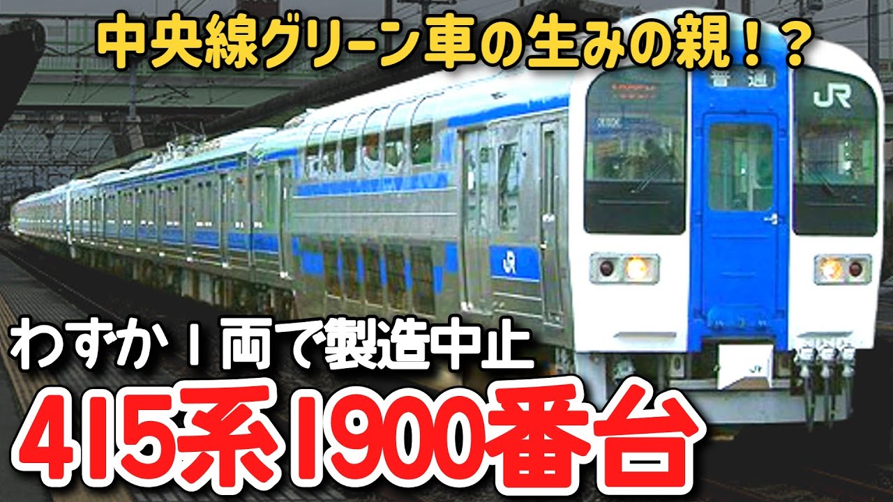 迷列車で行こう】 #216 中央線グリーン車の生みの親！？わずか1両で