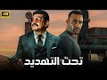 فيلم الأكشن تـحـت الـتـهـديـد كامل بطولة احمد السقا و باسم سمرة فيلم الأكشن تـحـت الـتـهـديـد كامل بطولة احمد السقا و باسم سمرة