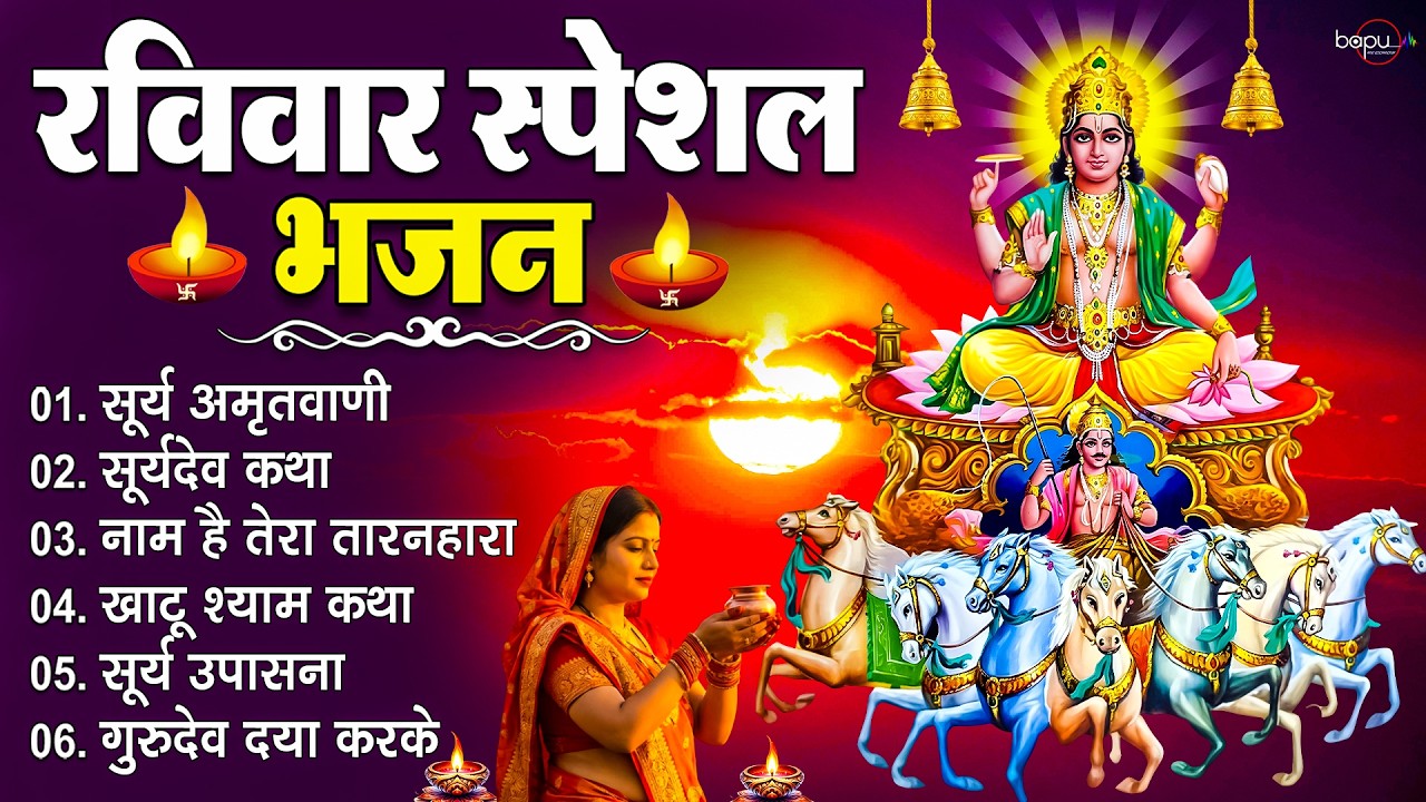 रविवार भक्ति भजन : ॐ सूर्य देवाय नमो नमः, जपाकुसुम संकाश, सूर्य देव अमृतवाणी, सूर्य चालीसा व आरती