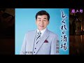 夢恋酒 /池田輝郎 / 藤三郎 ♭1