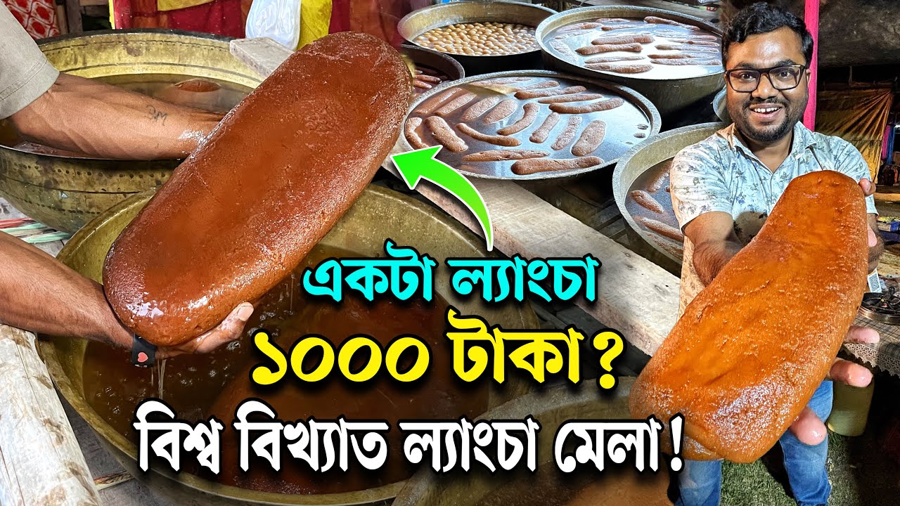 এই ল্যাংচা সব মিষ্টিকে হার মানাবে ! হাজার হাজার ল্যাংচা তৈরী হয় বর্ধমানের এই বিখ্যাত ল্যাংচা মেলায় 😳