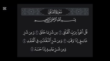 113 سورة #الفلق بـصوت فضيلة الشيخ د. #الوليد_الشمسان