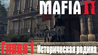 Mafia II  (Глава 1: Историческая родина)