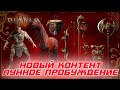 Diablo 4 - А вот это неожиданно. BLIZZARD запускает обновление сезона с новым контентом.