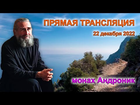 Диалог с Богом. Правильный пост. Клевета | Монах Андроник | Афон