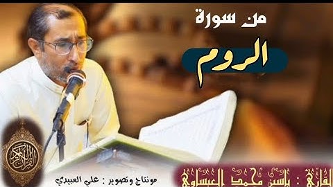 روائع من سورة | الروم | ( القارئ ياسين العيساوي| من رحاب جامع الفرقان في الفلوجة| 11/11/2022