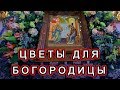 Непридуманные истории: Цветы для Богородицы