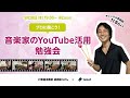 【打楽器演奏家/YouTuber嶋崎雄斗さん×teket】プロに聞こう！音楽家のYouTube活用 勉強会