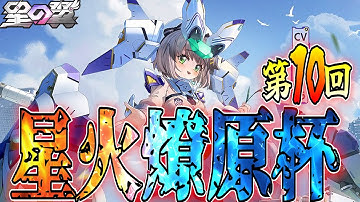 【星の翼】今回も128人の大規模開催で年内ラストの星火燎原杯行くぞ！シャッフル大会 第10回星火燎原杯 Aブロック枠【星之翼】【東和正/でんおこ/三ノ下あるる】#星火燎原杯 #星の翼 #大会