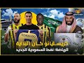 هل الرياضة هى نفط السعودية الجديد؟ | اشهر لاعبي العالم انتقلوا للدوري السعودي بالمليارات | وثائقي