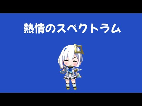 【Hololive Song ~ 天音かなた】熱情のスペクトラム - いきものがかり