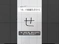 「せ」の書き方を解説しました。リクエストの文字はコメント欄で。オンラインペン字講座やってます。入会希望者はインスタ(@syousenbimoji)まで。#ペン字 #ボールペン時 #shorts