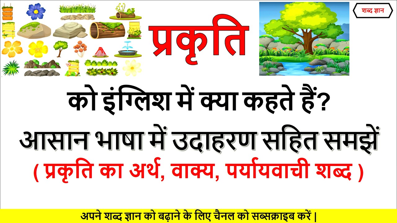 प्रकृति का अर्थ | Prakriti ko English mein kya Kahate Hain |Nature Meaning In Hindi |Nature |प्रकृति