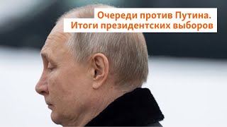 Очереди Против Путина. Итоги Президентских Выборов | Север.реалии