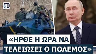 «ΜΟΝΟ ΜΕ ΤΟΥΣ ΔΙΚΟΥΣ ΜΑΣ ΚΑΝΟΝΕΣ»: Γιατί η Μόσχα απορρίπτει την εκεχειρία και πιέζει τον Λευκό Οίκο