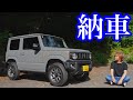 5ヶ月待って新型ジムニーが納車されました【XC 5MT 4型 】