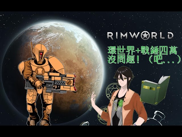 [環世界遊戲台]在戰錘四萬的換世界裡！能生存下來嗎？Part 2 #MalaysiaVtuber #馬來西亞Vtuber【磐靈】 | MYViki