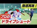 キーパーの取れない高さから急に落ちる驚きの必殺シュート練習法をプロが徹底解説!【キャプテン翼ドライブシュート】