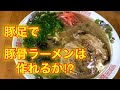 豚足で豚骨ラーメンは作れるか⁉️
