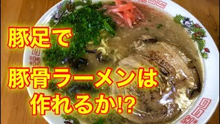 豚足で豚骨ラーメンは作れるか⁉️