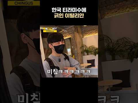 한국에 와서 <strong>티라미슈</strong> 케익 먹다가 긁히는 이탈리안 반응ㅋㅋ