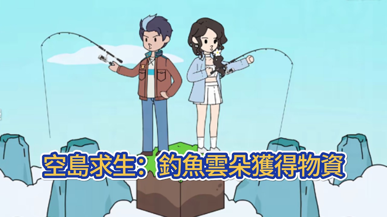 都市动画 | 《空島求生：釣魚雲朵獲得物資》全民被神秘力量傳送至萬米高空的浮島世界，玩家需憑藉奇葩腦洞與爆笑操作，在資源匱乏，危機四伏的虛空環境中生存！#糖寶動畫